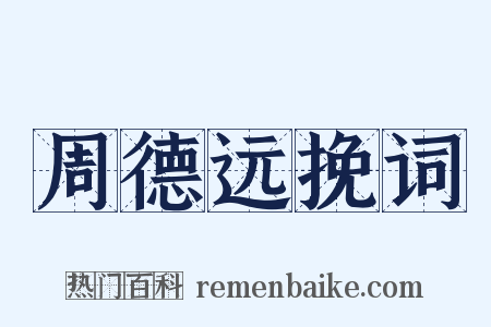 周德远挽词是什么意思的图片